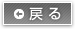 戻る
